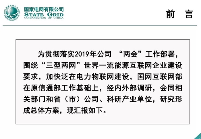 泛在电力物联网建设整体方案