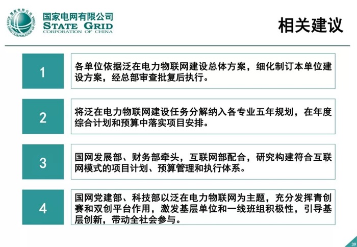 泛在电力物联网建设整体方案