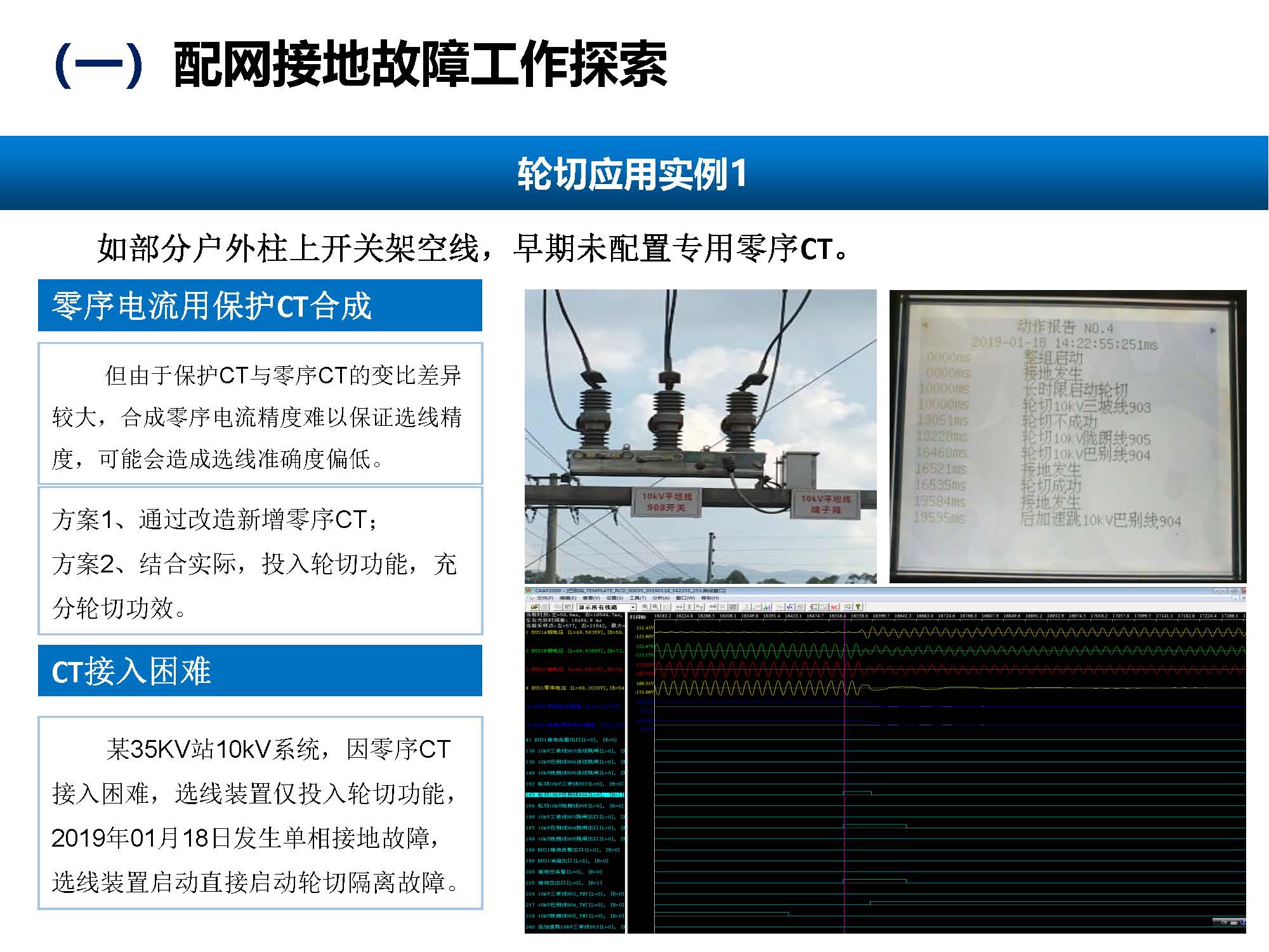 关于配网故障隔离技术应用现状及展望