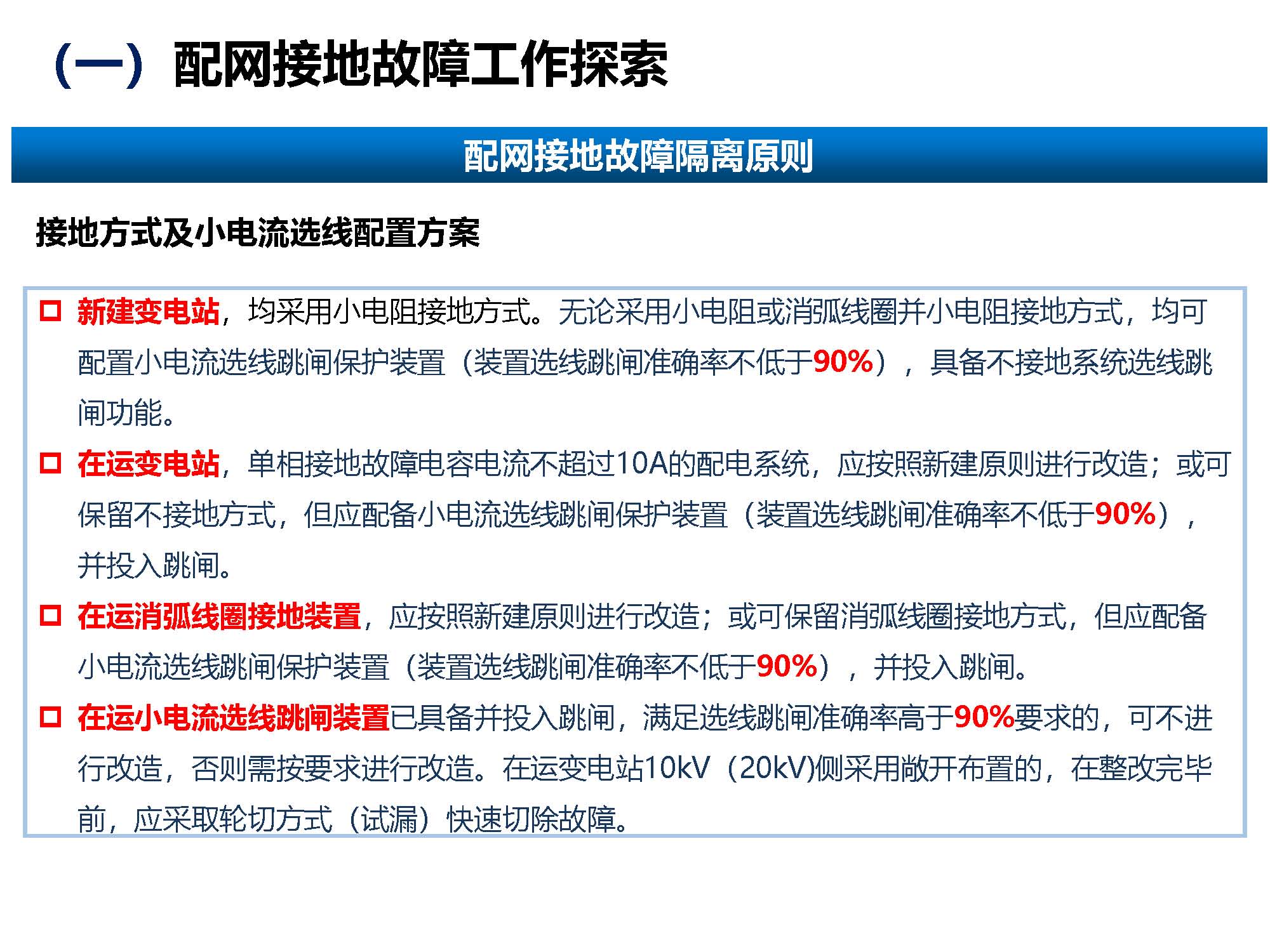 关于配网故障隔离技术应用现状及展望