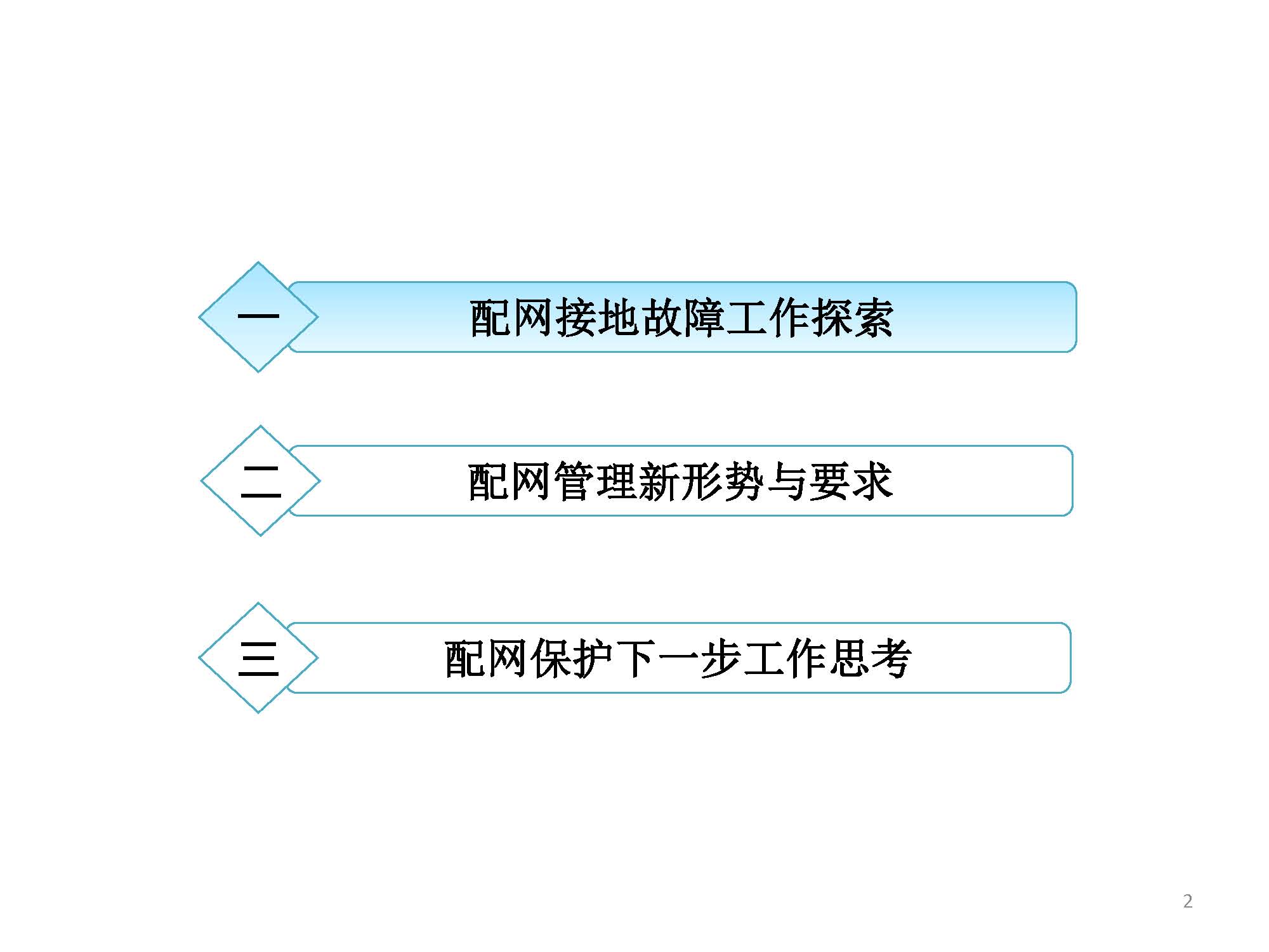 关于配网故障隔离技术应用现状及展望