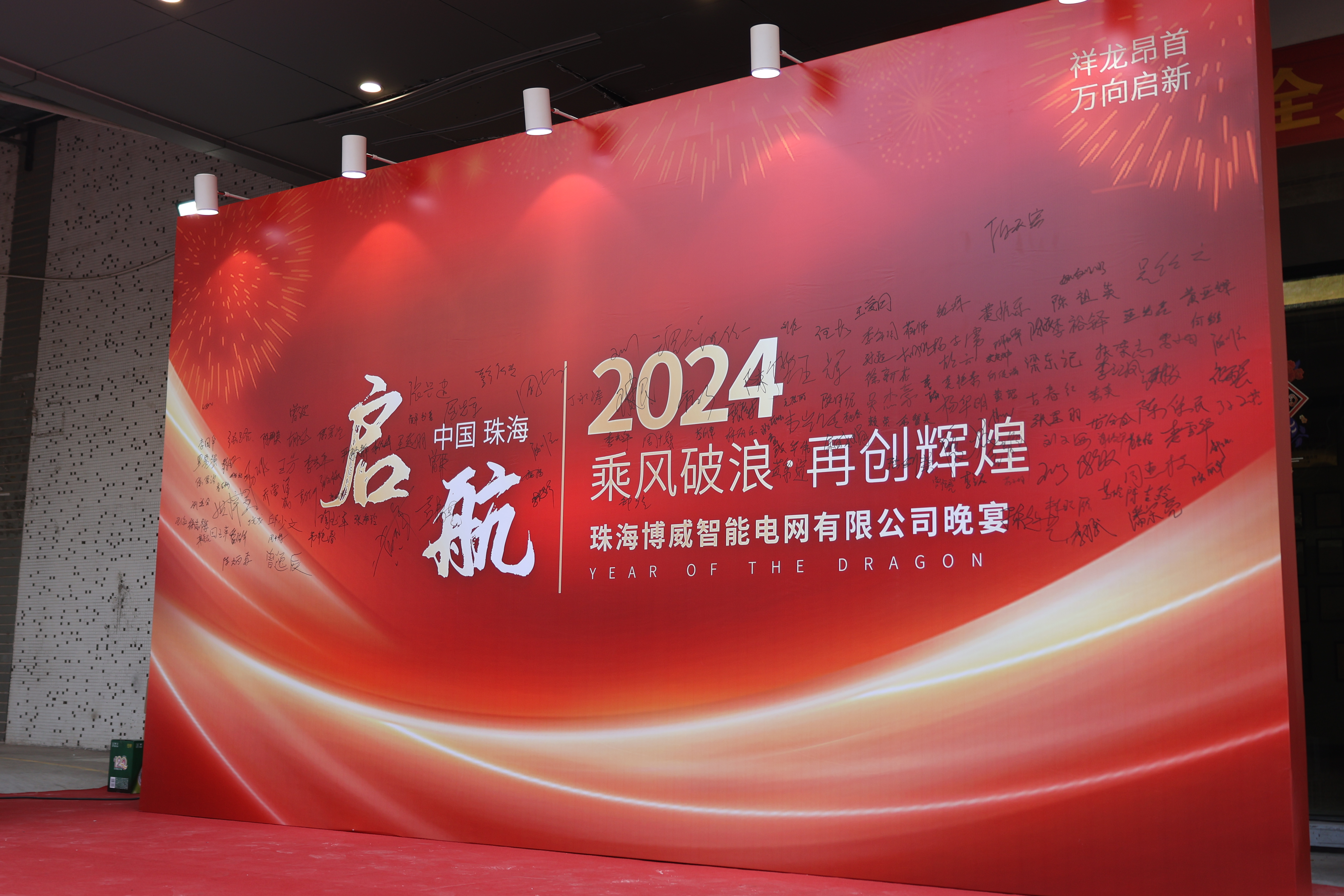 2023年博威智能年终晚宴