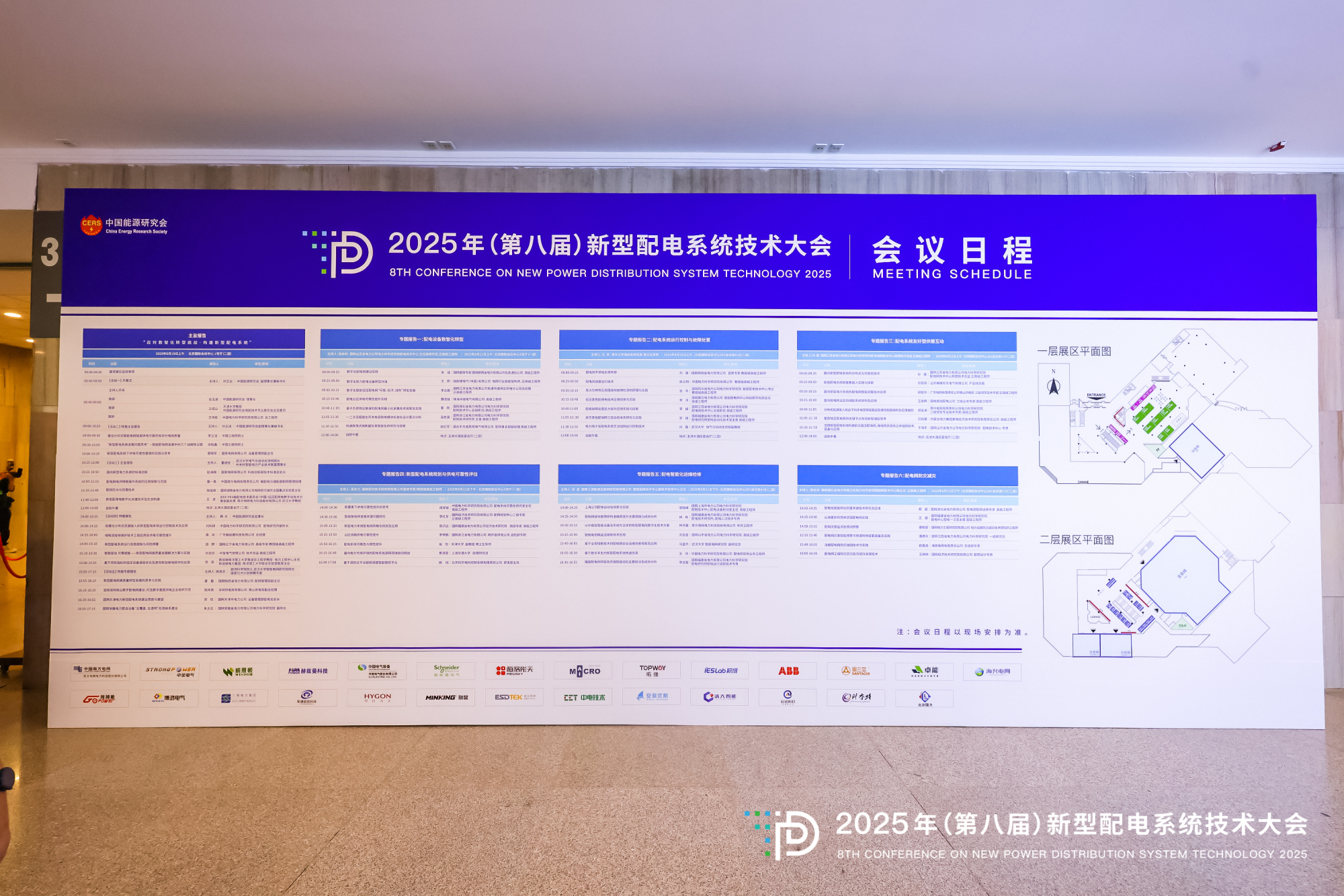 2025年（第八届）新型配电系统技术大会
