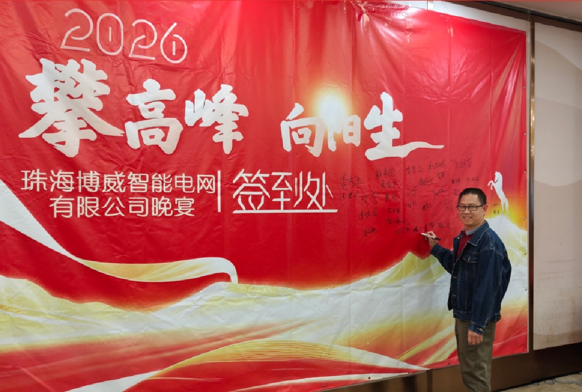 2025年度博威年终晚宴