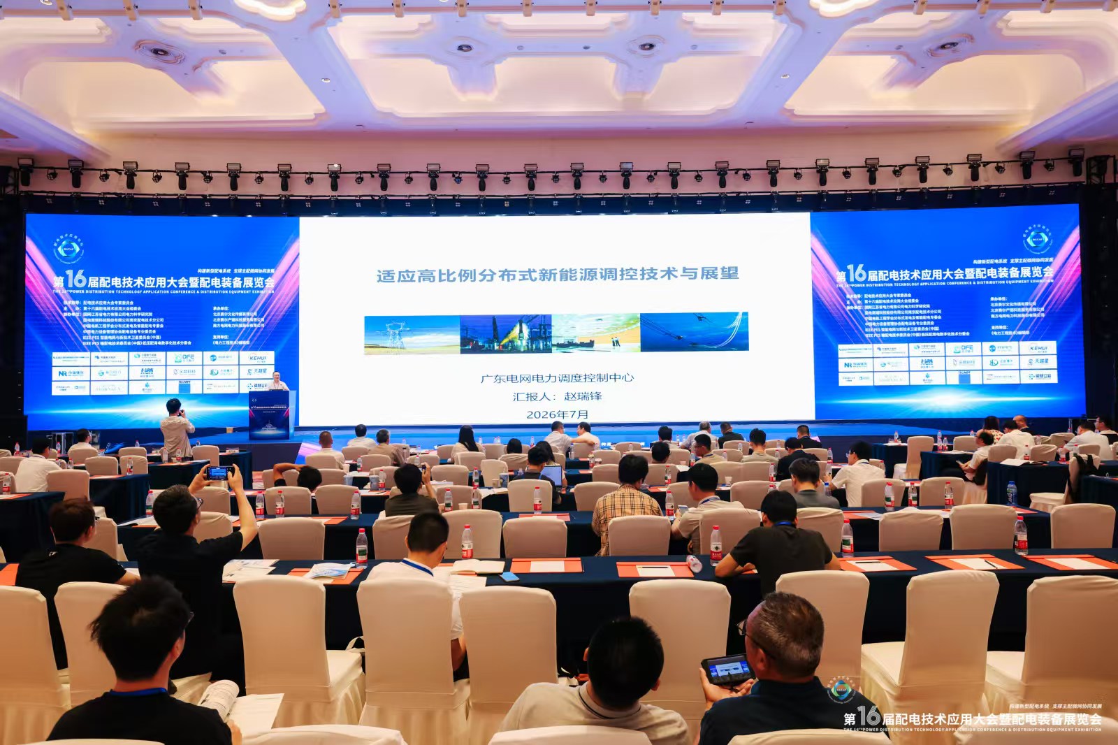 第十六届配电会议应用大会